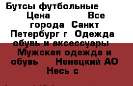 Бутсы футбольные lotto › Цена ­ 2 800 - Все города, Санкт-Петербург г. Одежда, обувь и аксессуары » Мужская одежда и обувь   . Ненецкий АО,Несь с.